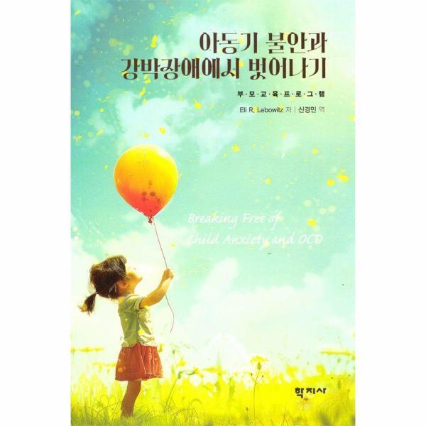 (주)학지사 피오르드 아동기 불안과 강박장애에서 벗어나기 : 부모 교육 프로그램