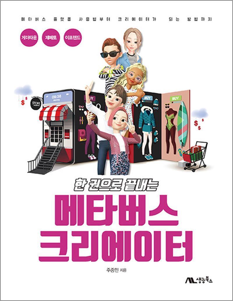 생능북스 사이먼북스 [사이먼북스] 한 권으로 끝내는 메타버스 크리에이터