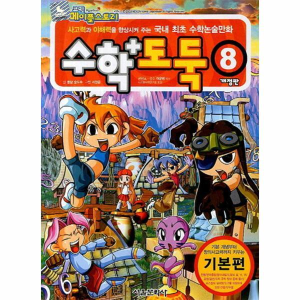 월드북 코믹 메이플 스토리 수학도둑 8 : 국내 최초 수학논술만화