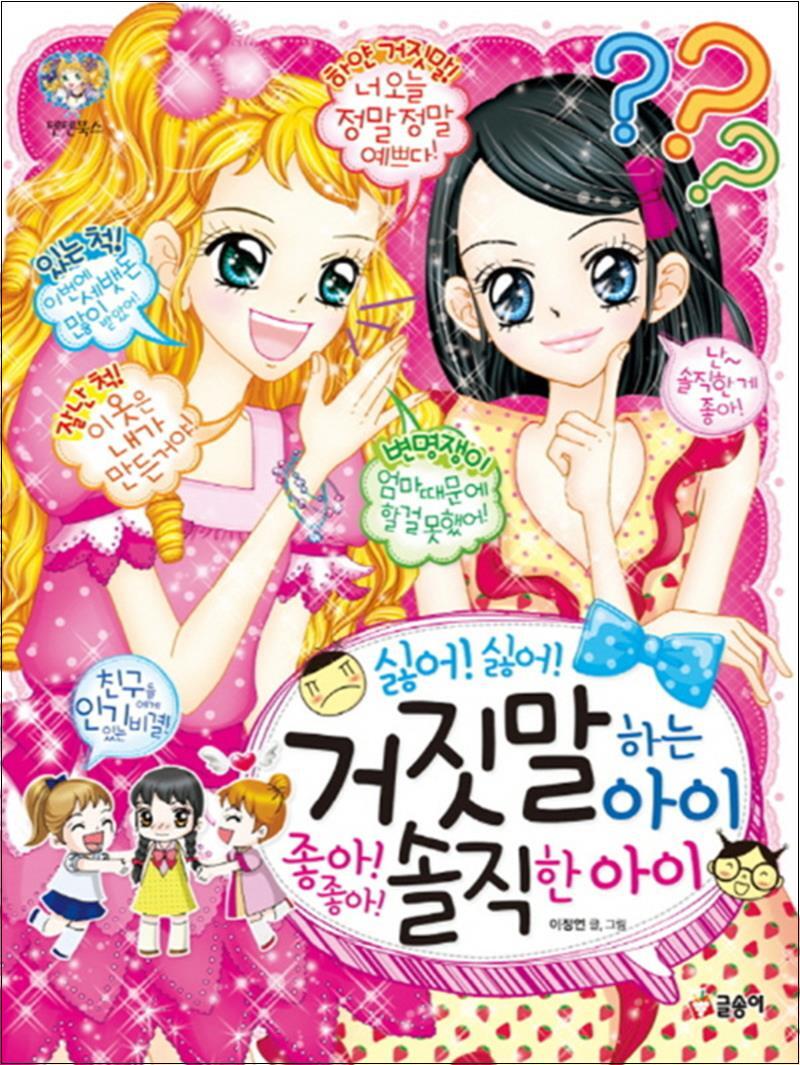 사이먼북스 [사이먼북스] 싫어 싫어 거짓말하는 아이 좋아 좋아 솔직한 아이 (텐텐북스 68)