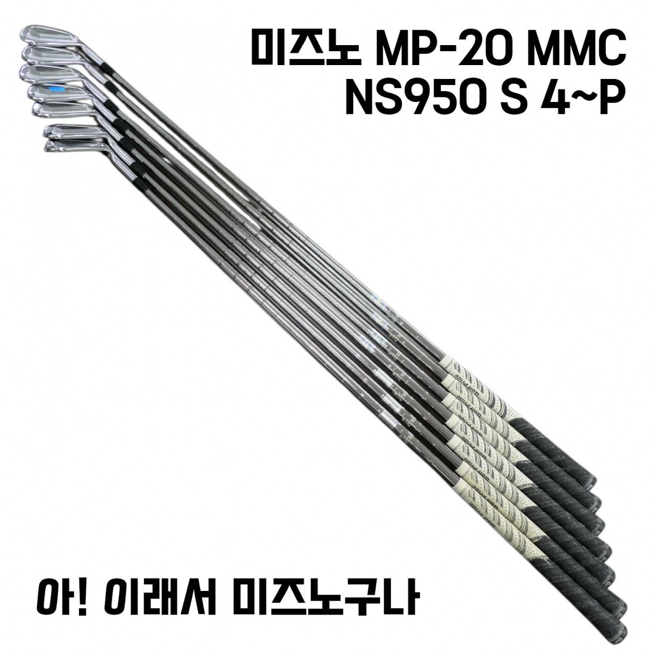 미즈노골프 중고 미즈노 MP-20 MMC NS950 S 4~P