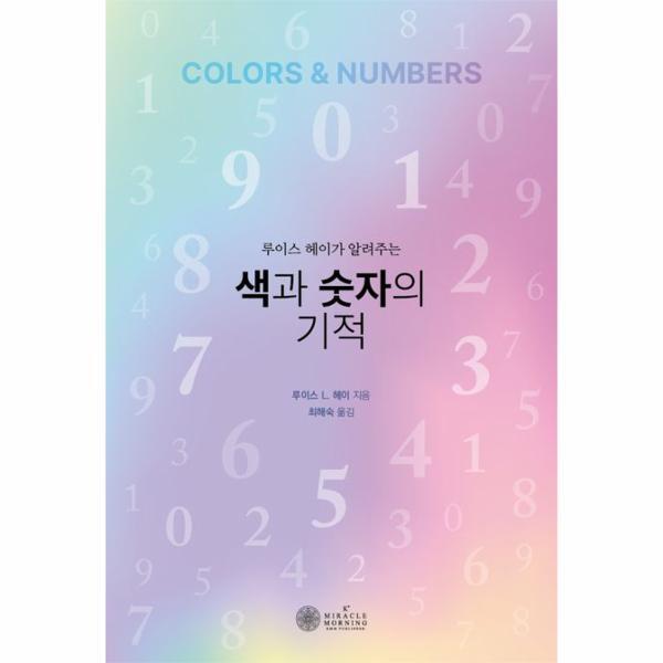이노플리아 색과 숫자의 기적 - 루이스 헤이가 알려주는