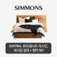[시몬스][5만상품권]LK[스마트팩] D2178A. 뷰티레스트 자스민. 라지킹 침대+협탁 101