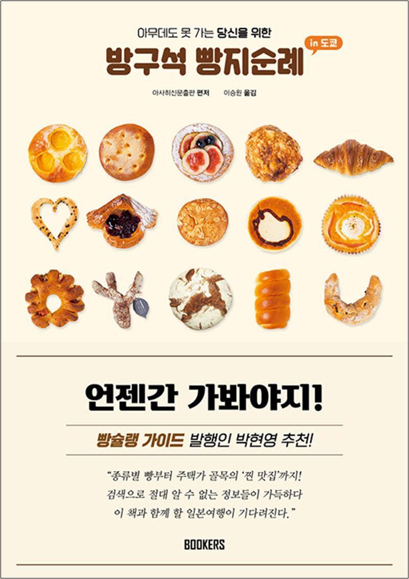온누리북스 [온누리북스] 방구석 빵지순례 인 도쿄