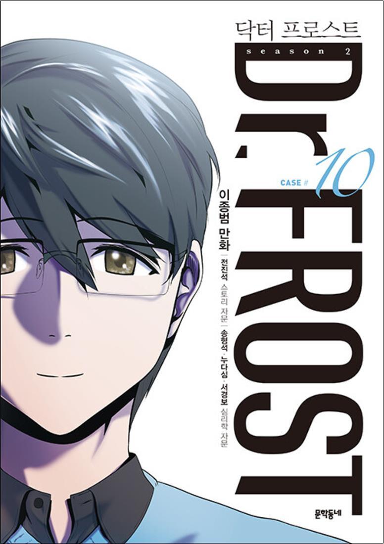 제이북스 [제이북스] 닥터 프로스트 10 권 만화 책 - 터널의 끝에는 빛이 있는가 (시즌2)