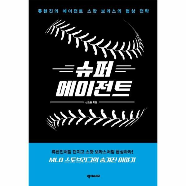 벤티북 슈퍼 에이전트 : 류현진의 에이전트 스캇 보라스의 협상 전략