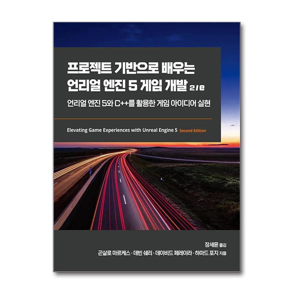 에이콘출판 올북 프로젝트 기반으로 배우는 언리얼 엔진 5 게임 개발 2/e (마스크제공)