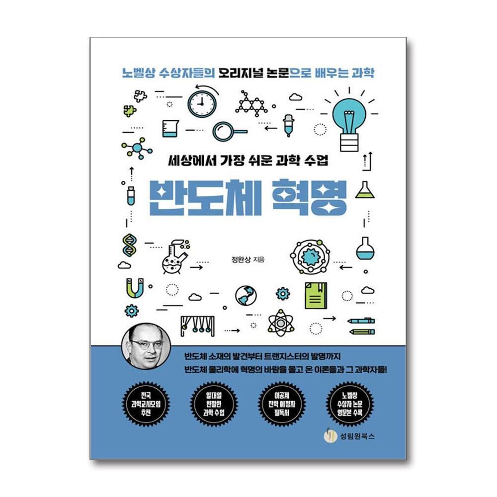 성림원북스 빅북 세상에서 가장 쉬운 과학 수업 반도체 혁명