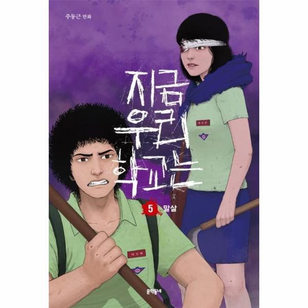 빅북 지금 우리 학교는 5 : 말살 (완결)