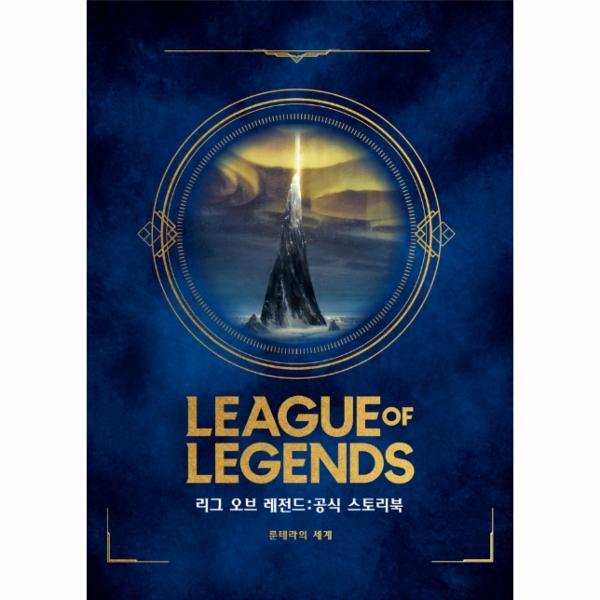 웅진북센 리그 오브 레전드 공식 스토리북 - 룬테라의 세계