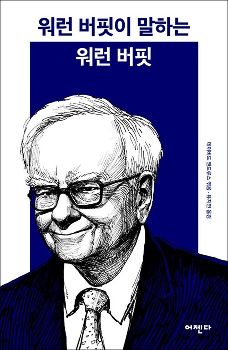 봄봄북스 [봄봄북스] 워런 버핏이 말하는 워런 버핏 - The Oracle Speaks: Warren Buffett in His Own Words