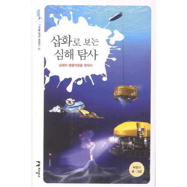 지성사 삽화로 보는 심해 탐사 : 심해저 광물자원을 찾아서 (미래를 꿈꾸는 해양문고 22)