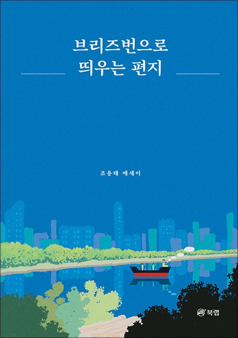 팝북 [팝북] 브리즈번으로 띄우는 편지