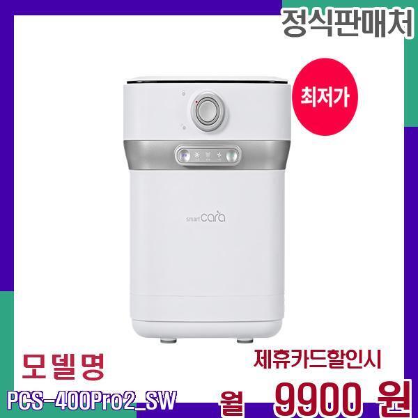 [렌탈]스마트카라 스마트카라 똑똑한 음식물처리기 PCS-400Pro2_SW 48개월 26900/48개월 의무사용