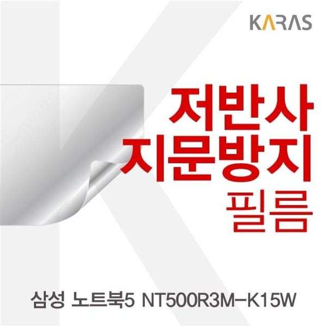 카라스인터내셔널 오너클랜 삼성 노트북5 NT500R3M-K15W용 저반사필름