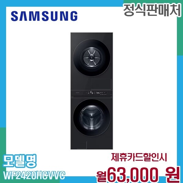삼성전자 [렌탈]삼성 삼성 비스포크 그랑데 AI 원바디 세탁건조기 WF2420HCVVC 60개월 76000/60개월 의무사용