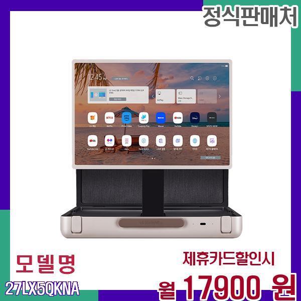 [렌탈]LG전자 LG 스탠바이미 GO 모바일 스마트 TV 27LX5QKNA 60개월 34900/60개월 의무사용