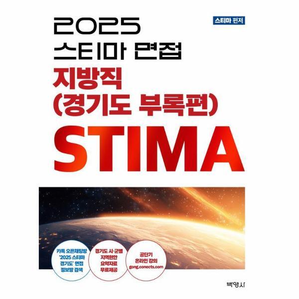 웅진북센 2025 스티마 면접 지방직 - 경기도 부록편 (제2판)