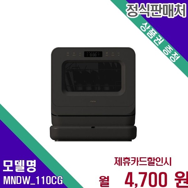 미닉스 미닉스 미닉스 무설치 3인용 소형 식기세척기 PRO MNDW_110CG 48개월 17700