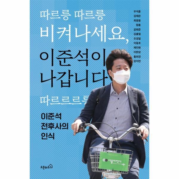 오픈하우스 이노플리아 따르릉 따르릉 비켜나세요, 이준석이 나갑니다 따르르르릉 - 이준석 전후사의 인식