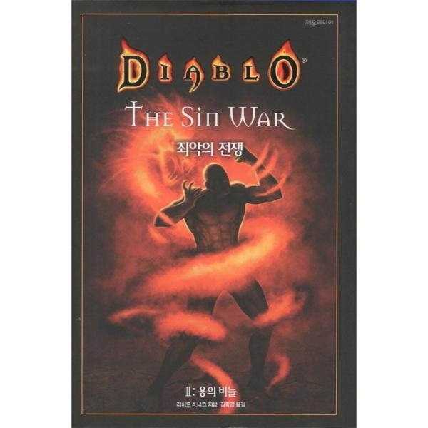 웅진북센 디아블로 죄악의 전쟁. 2- 용의 비늘
