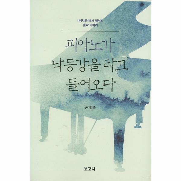 보고사(계명문화사) 웅진북센 피아노가 낙동강을 타고 들어오다 대구지역에서 펼쳐진 음악 이야기