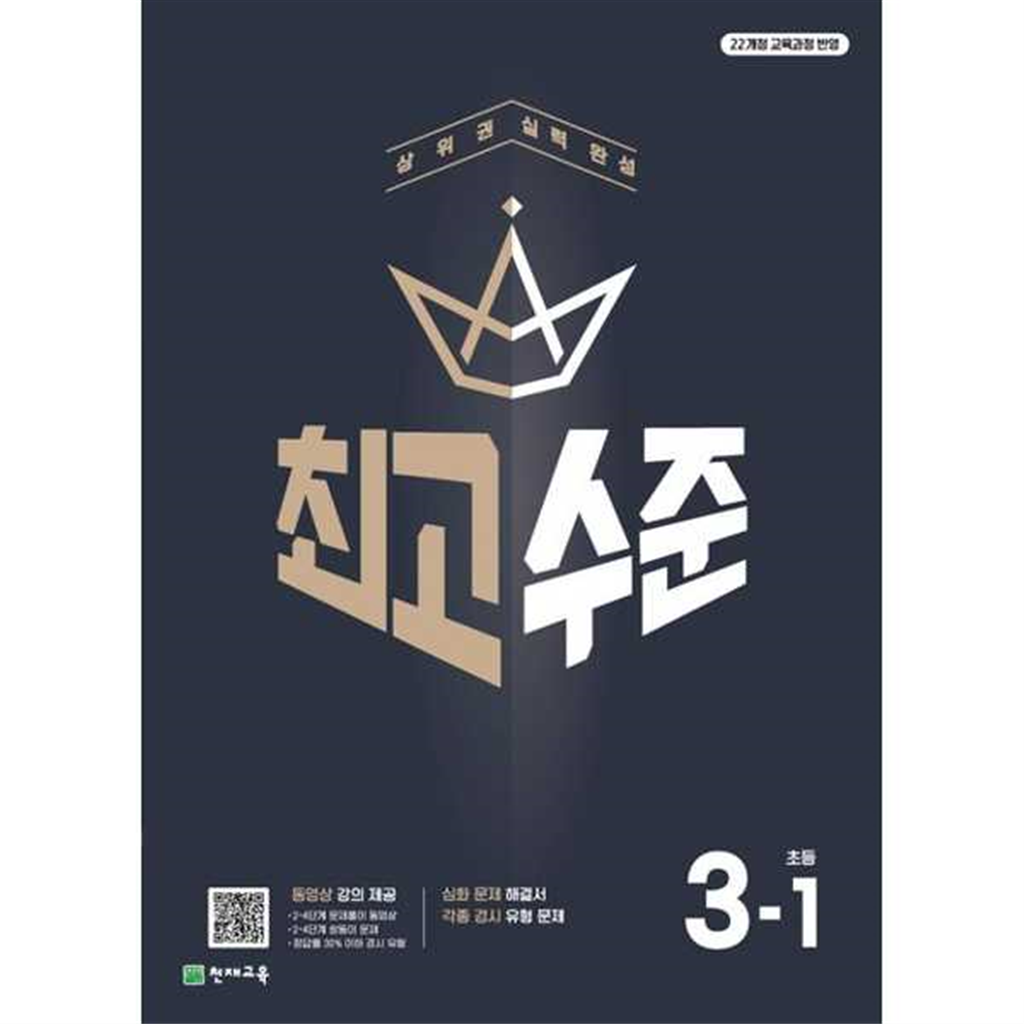 천재교육 천재교육 [천재교육]해법 최고수준 초등 수학 3-1(2025) -