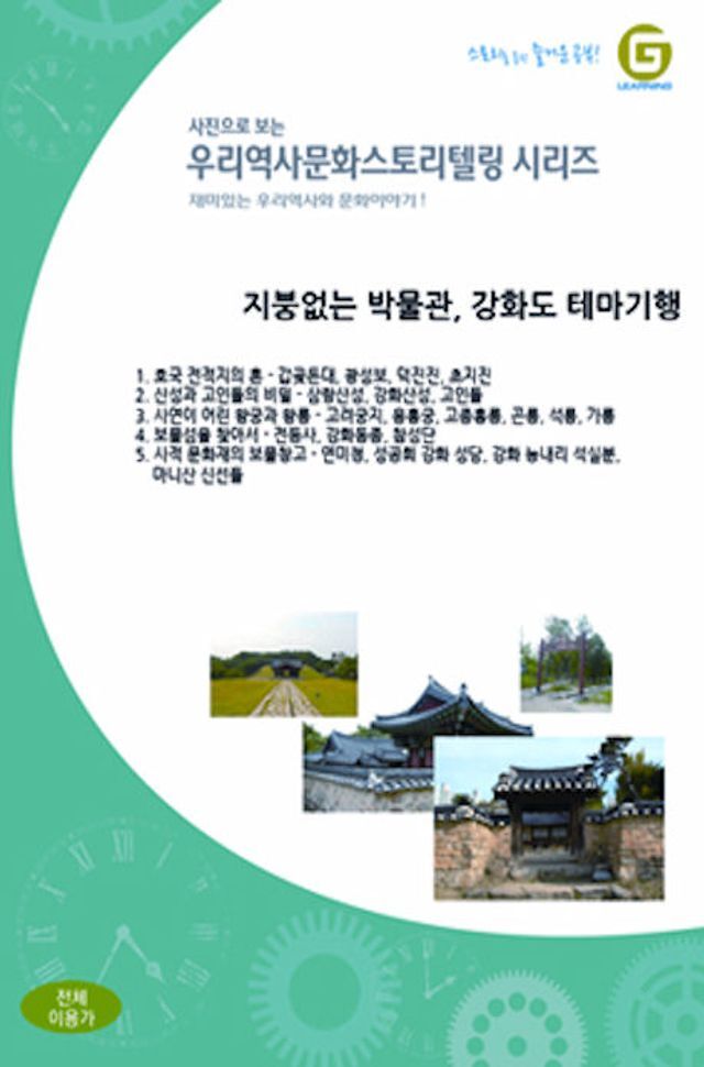 미디어우토 교보문고 DVD-ROM - 지붕없는 박물관, 강화도 테마기행