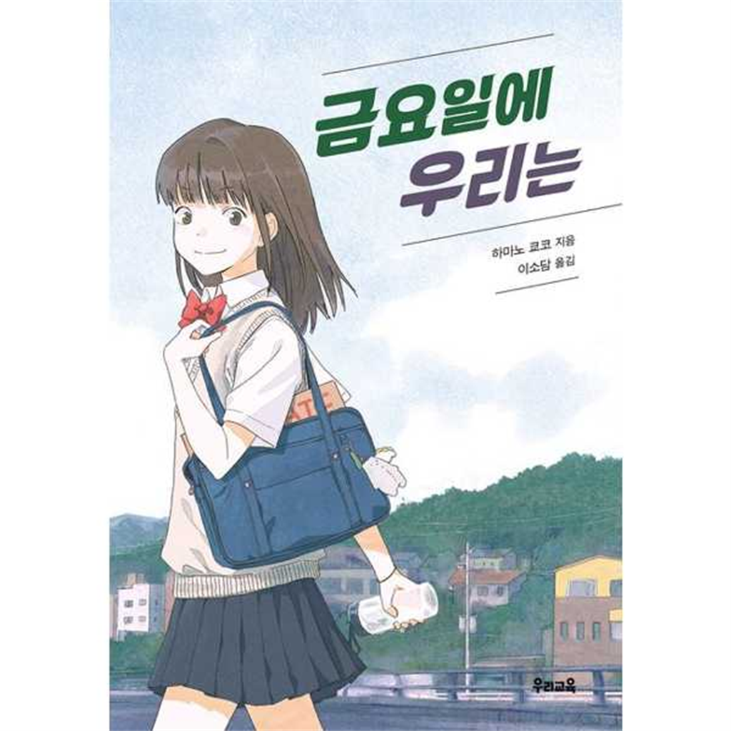 우리교육 [우리교육] 금요일에 우리는