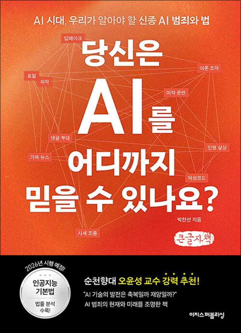 이지스퍼블리싱 팝북 [팝북] [큰글자도서] 당신은 AI를 어디까지 믿을 수 있나요? - 딥페이크, 여론 조작, 가짜 뉴스, 댓글 부대… AI 시대, 우리가 알아야 할 신종 AI 범죄와 법