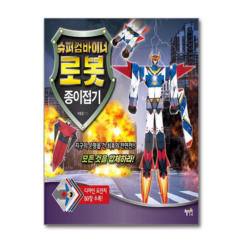 더스터디물류 슈퍼컴바이너 로봇 종이접기 (혜지원)