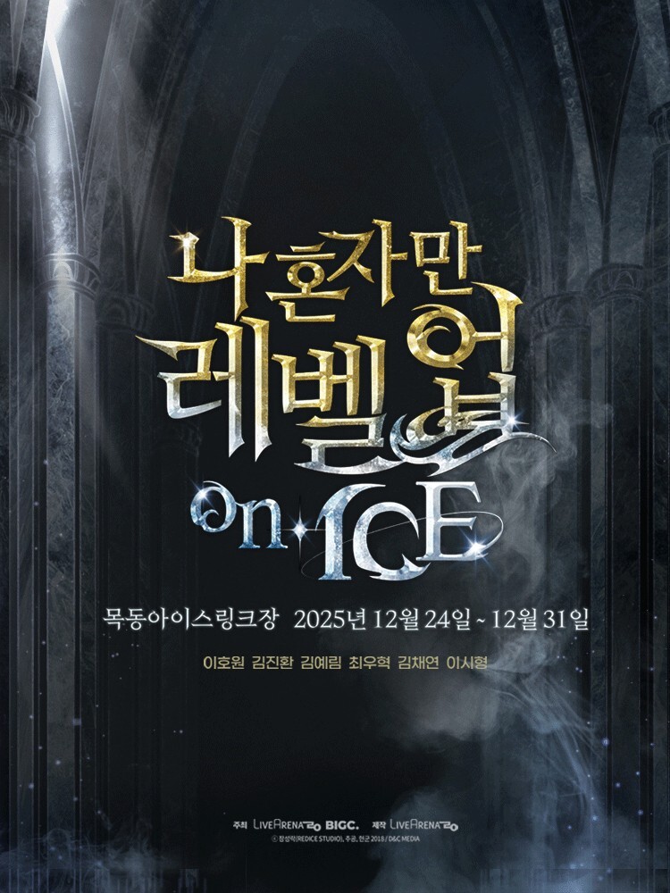 공기 [국내최초][액선퍼포먼스뮤지컬][50%할인가]나 혼자만 레벨업 on ICE A석 관람권