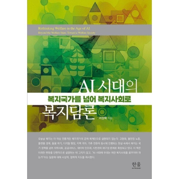 한울아카데미 웅진북센 AI 시대의 복지담론 - 복지국가를 넘어 복지사회로 (양장)