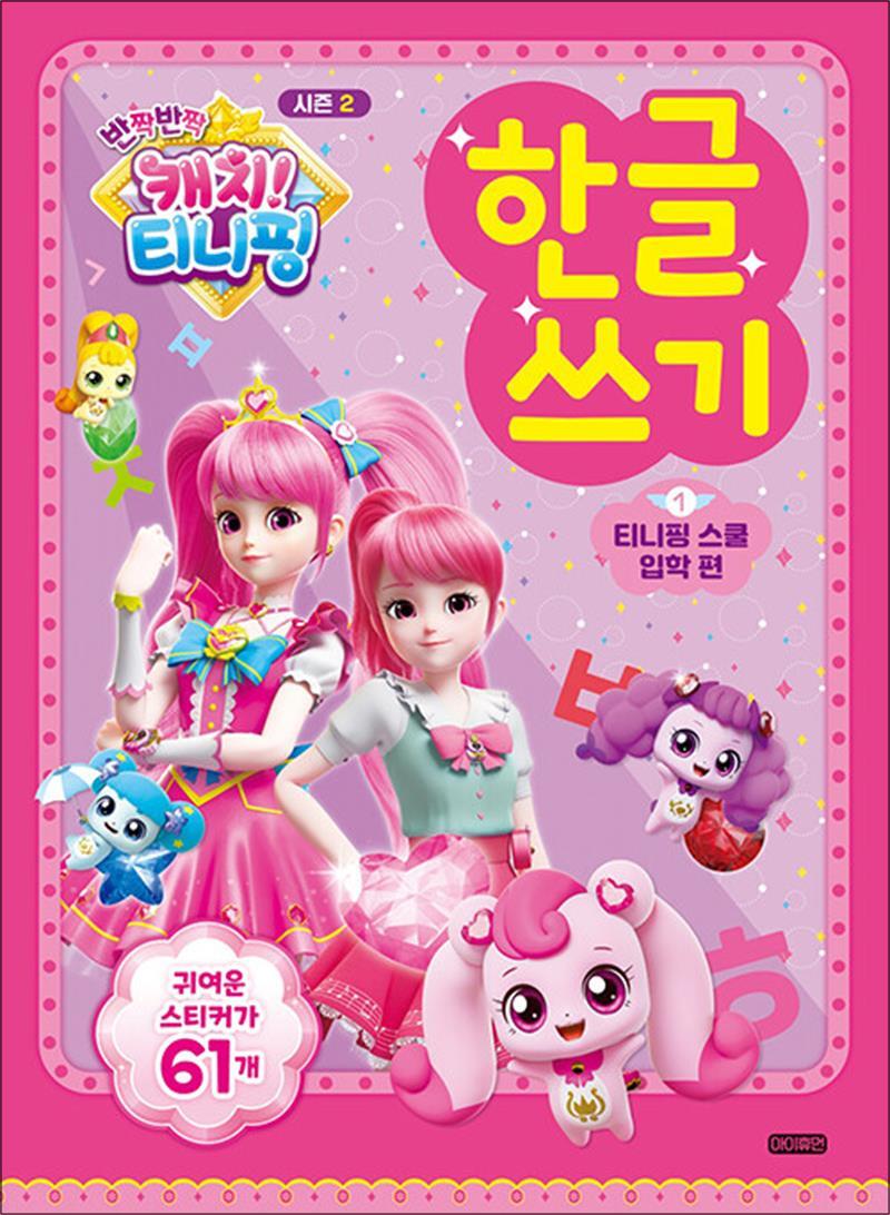 아이휴먼 제이북스 [제이북스] 반짝반짝 캐치 티니핑 한글 쓰기 1 (시즌2) - 티니핑 스쿨 입학 편