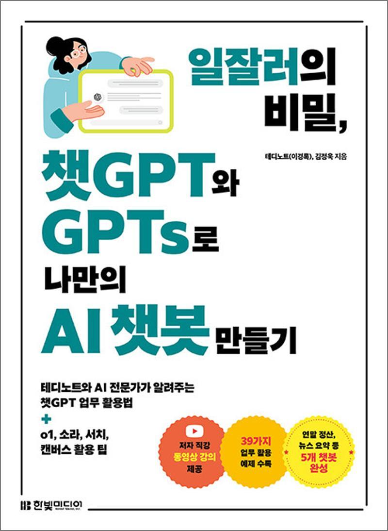 한빛미디어 사이먼북스 [사이먼북스] 일잘러의 비밀 챗GPT와 GPTs로 나만의 AI 챗봇 만들기