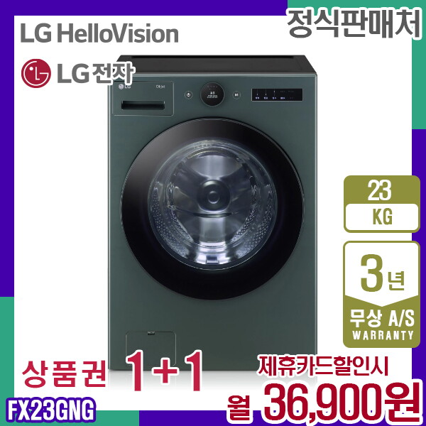[렌탈]LG전자 렌탈 LG 세탁기 트롬 오브제 네이처그린 엘지 드럼세탁기 23KG FX23GNG 5년 49900/60개월 의무사용