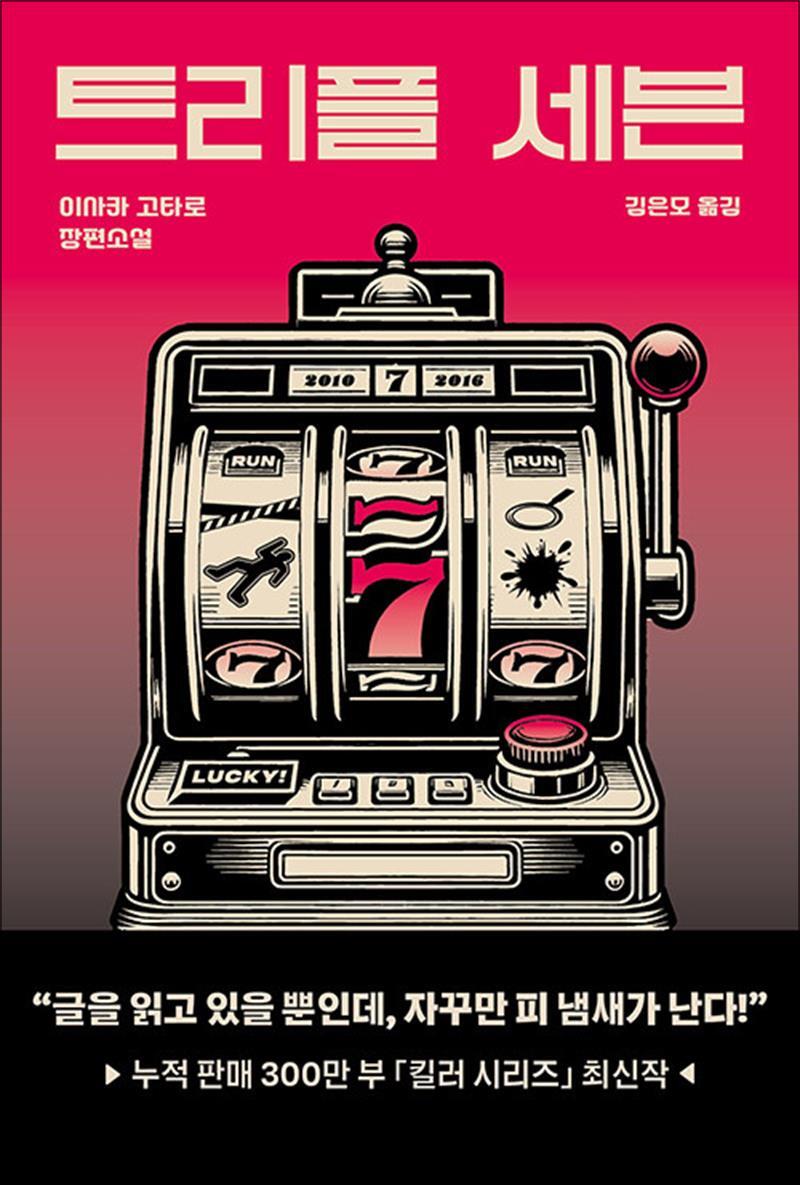 제이북스 [제이북스] 트리플 세븐 (아사카 고타로 킬러 시리즈 4)