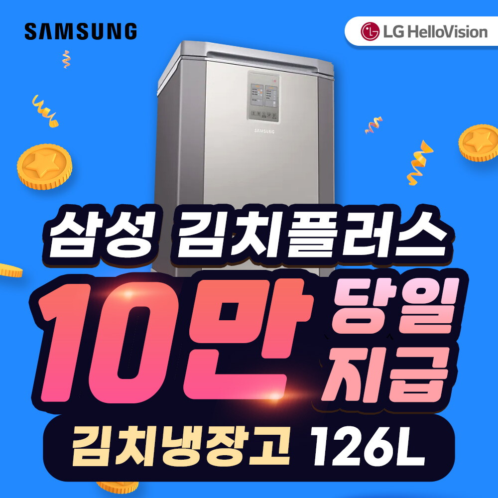 [렌탈]LG전자 [렌탈] LG헬로비전 삼성 김치플러스 뚜껑형 렌탈 126L RP13C1022Z1/36개월 의무사용