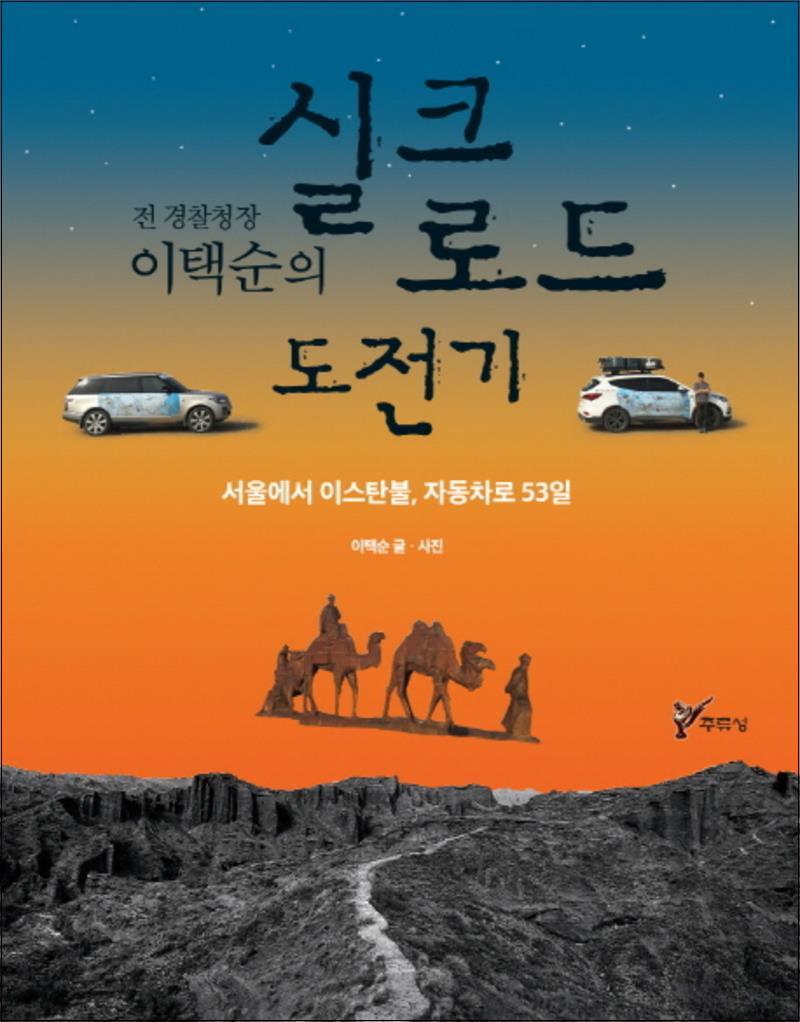 사이먼북스 [사이먼북스] 실크로드 도전기 (전 경찰청장 이택순의)