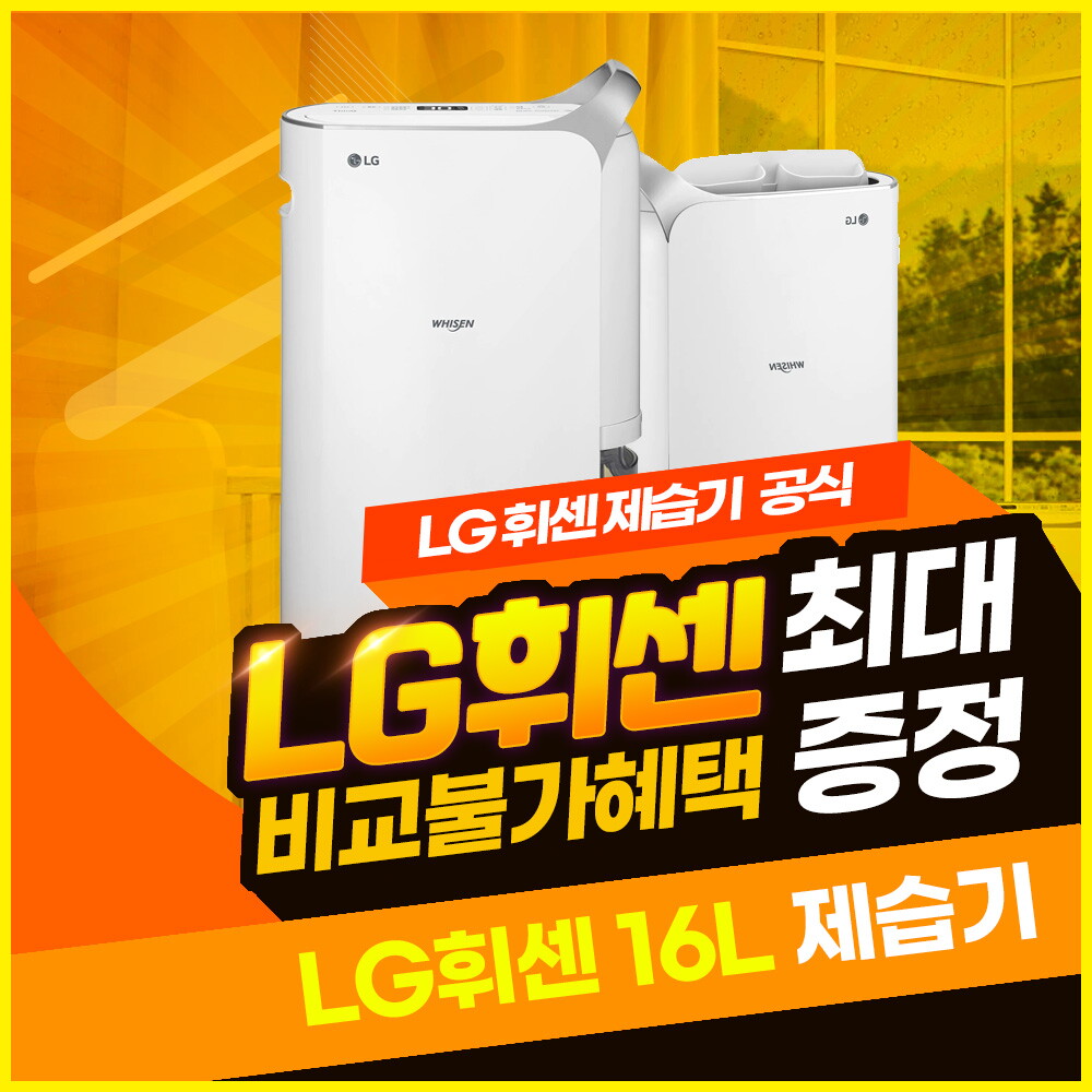 [렌탈]LG전자 [렌탈] LG휘센 제습기 렌탈 16L 실버 DQ160PSAA 3년 24000/36개월 의무사용