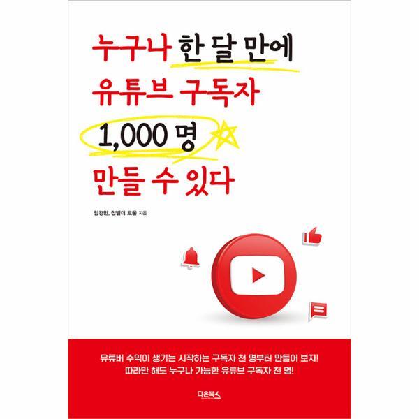 빅북 누구나 한 달 만에 유튜브 구독자 1000명 만들 수 있다