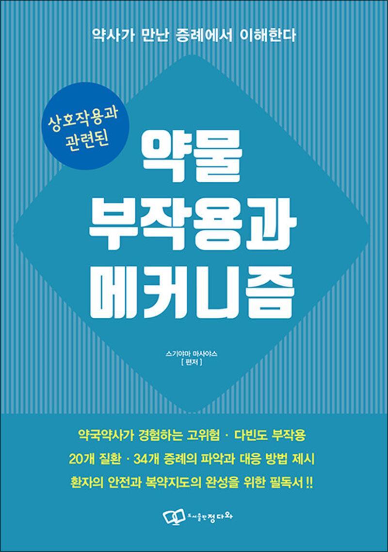 봄봄북스 [봄봄북스] 상호작용과 관련된 약물 부작용과 메커니즘