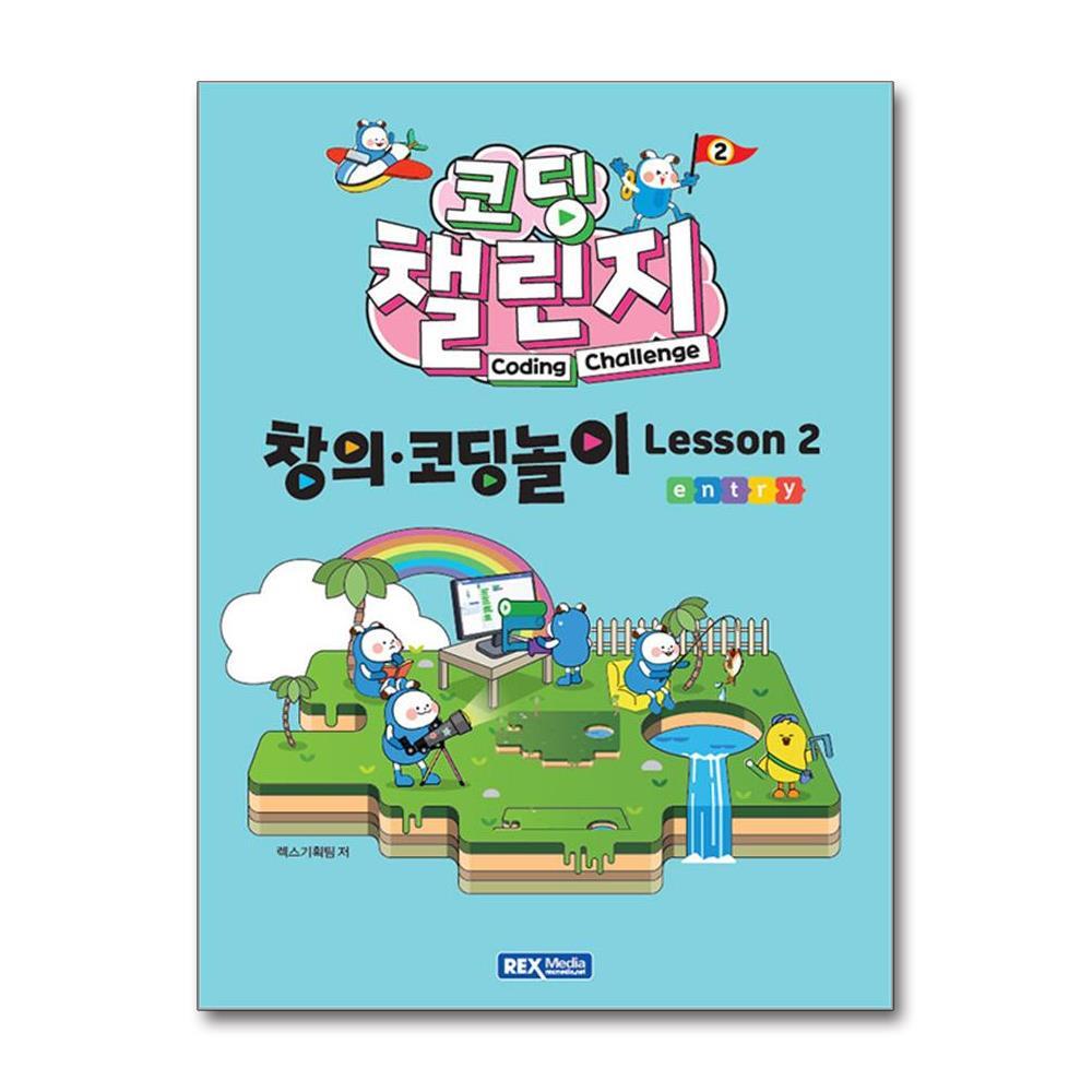 올북 코딩 챌린지 창의·코딩놀이 Lesson 2 (마스크제공)