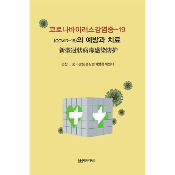 월드북 코로나바이러스감염증-19 (COVID-19)의 예방과치료