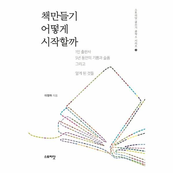 웅진북센 책만들기 어떻게 시작할까 : 1인 출판사 5년 동안의 기쁨과 슬픔 그리고 알게 된 것들 - 스토리닷 글쓰기 공작소 시리즈 3