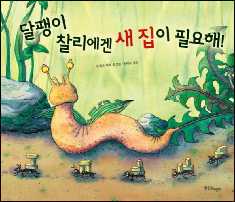 한울림어린이(한울림) 팝북 [팝북] 한울림어린이 달팽이 찰리에겐 새 집이 필요해 (한울림그림책컬렉션 16) (양장)