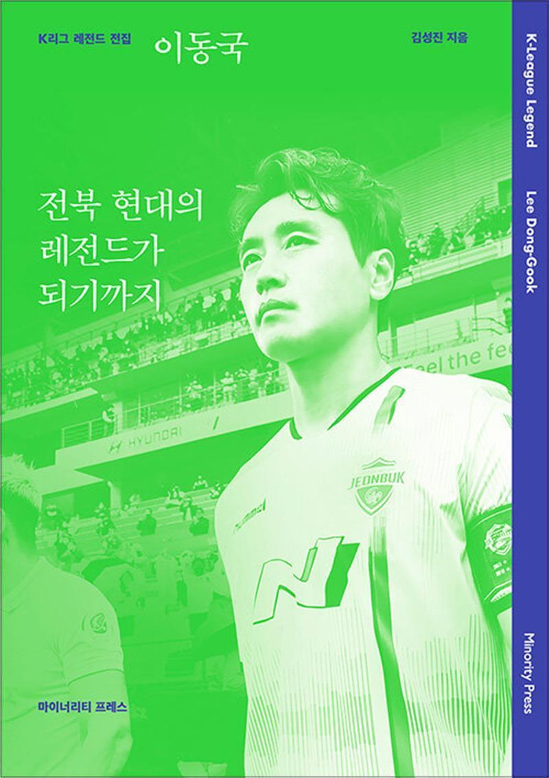 사이먼북스 [사이먼북스] 이동국 전북 현대의 레전드가 되기까지