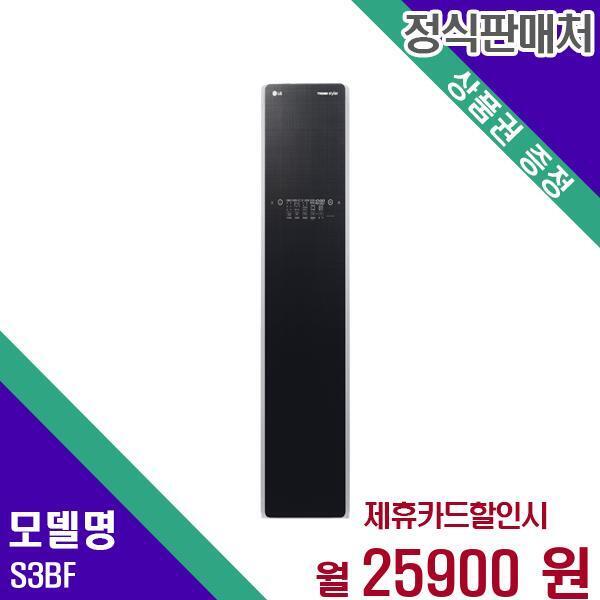 [렌탈]LG전자 LG 스타일러 일반형 3벌+바지1 S3BF 60개월 42900/60개월 의무사용