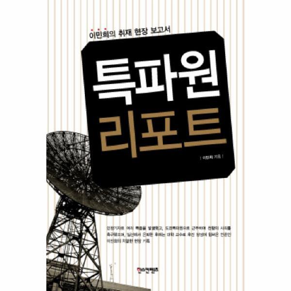 웅진북센 특파원 리포트 이민희의 취재 현장 보고서