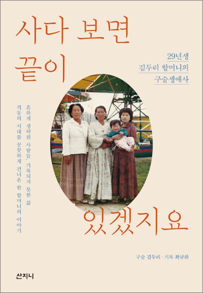 산지니 팝북 [팝북] 사다 보면 끝이 있겠지요 - 29년생 김두리 할머니의 구술생애사, 2021 서울국제도서전 가을 첫 책 선정도서